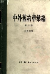 book 中外旧约章汇编 第3册