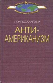 book Антиамериканизм рациональный и иррациональный