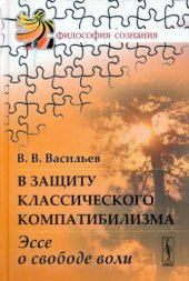 book В защиту классического компатибилизма. Эссе о свободе воли