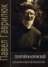 book Георгий Флоровский и религиозно-философский ренессанс