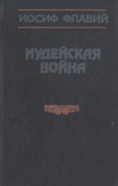 book Иудейская война