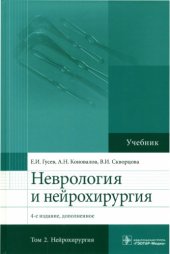 book Неврология и нейрохирургия: для студентов медицинских вузов : в 2 томах.