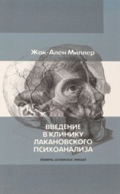 book Введение в клинику лакановского психоанализа. Девять испанских лекций