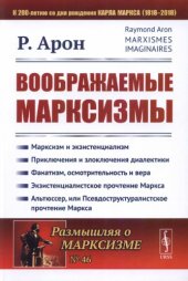 book Воображаемые марксизмы