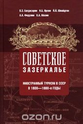 book Советское зазеркалье: иностранный туризм в СССР в 1930-1980-е годы