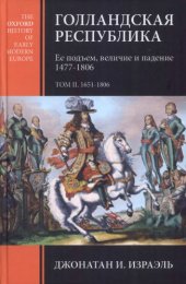 book Голландская республика. Ее подъем, величие и падение. 1477-1806. Том II. 1651-1702