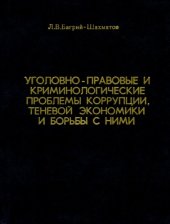 book Уголовно-правовые и криминологические проблемы коррупции, теневой экономики и борьбы с ними