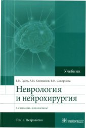 book Неврология и нейрохирургия: для студентов медицинских вузов : в 2 томах