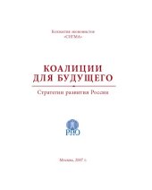 book Коалиции для будущего. Стратегии развития России