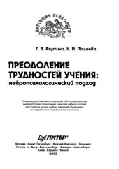 book Преодоление трудностей учения: нейропсихологический подход