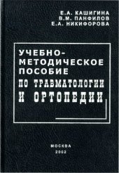 book Учебно-методическое пособие по травматологии и ортопедии