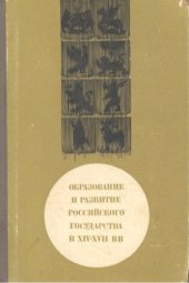 book Образование и развитие Российского государства в XIV-XVII вв.