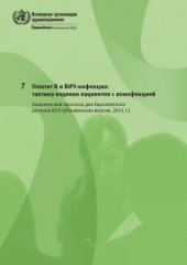 book Гепатит В и ВИЧ-инфекция: тактика ведения пациентов с коинфекцией. Клинический протокол для европейского региона ВоЗ (обновленная версия, 2011 г.)