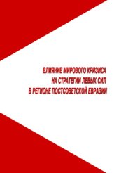 book Влияние мирового кризиса на стратегии левых сил в регионе постсоветской Евразии