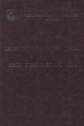 book Логический анализ языка. Языки динамического мира.