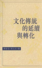 book 文化傳統的延續與轉化