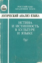 book Логический анализ языка. Истина и истинность в культуре и языке.