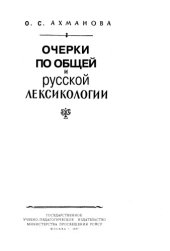 book Очерки по общей и русской лексикологии.