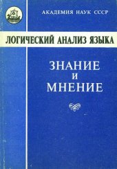 book Логический анализ языка. Знание и мнение.