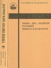 book Логический анализ языка : моно-, диа-, полилог в разных языках и культурах