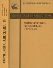 book Логический анализ языка. Лингвофутуризм. Взгляд языка в будущее