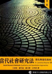 book 當代社會研究法：質化與量化取向