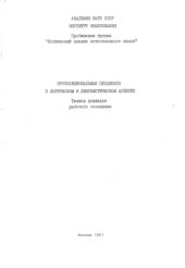 book Пропозициональные предикаты в логическом и лингвистическом аспекте.