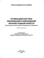 book Лучевая диагностика заболеваний и повреждений органов грудной полости (Атлас рентгено-компьютерно-томографических изображений)