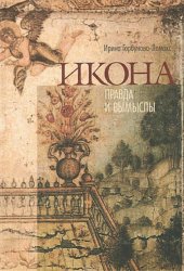 book Икона. Правда и вымыслы