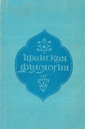 book Иранская филология.
