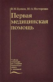 book Первая медицинская помощь