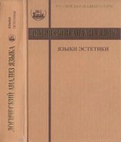 book Языки эстетики. Концептуальные поля прекрасного и безобразного