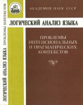 book Логический анализ языка. Проблемы интенсиональных и прагматических контекстов.