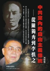 book 中共黨內的自由主義 : 從陳獨秀到李慎之