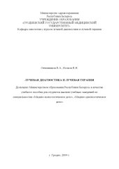 book Лучевая диагностика и лучевая терапия. Учебное пособие для студентов III курса медико-психологического и медико-диагностического факультетов