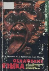 book Обнажение языка (кросс-культурное исследование семантики древнего жеста)