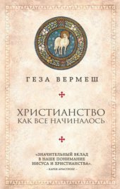 book Христианство. Как все начиналось