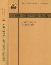 book Логический анализ языка. Адресация дискурса.