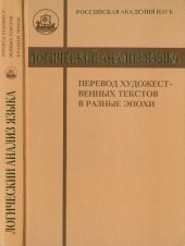 book Перевод художественных текстов в разные эпохи.