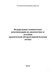 book Федеральные клинические рекомендации по диагностике и лечению ХОБЛ