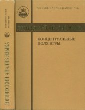 book Логический анализ языка. Концептуальные поля игры.