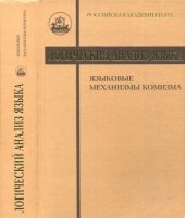 book Логический анализ языка. Языковые механизмы комизма.