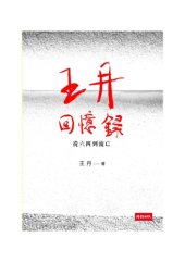 book 王丹回憶錄：從六四到流亡 /王丹回忆录