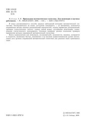 book Прикладная математическая статистика. Для инженеров и научных работников