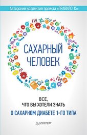 book Сахарный человек. Все, что вы хотели знать о сахарном диабете 1-го типа