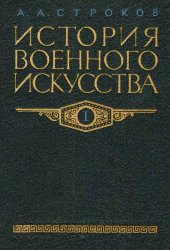 book История военного искусства. Рабовладельческое и феодальное общество