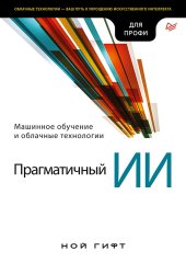 book Прагматичный ИИ. Машинное обучение и облачные технологии