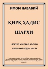 book Қирқ ҳадис шарҳи