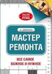 book Мастер ремонта