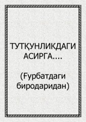 book Тутқунликдаги асирга.... (Ғурбатдаги биродаридан)